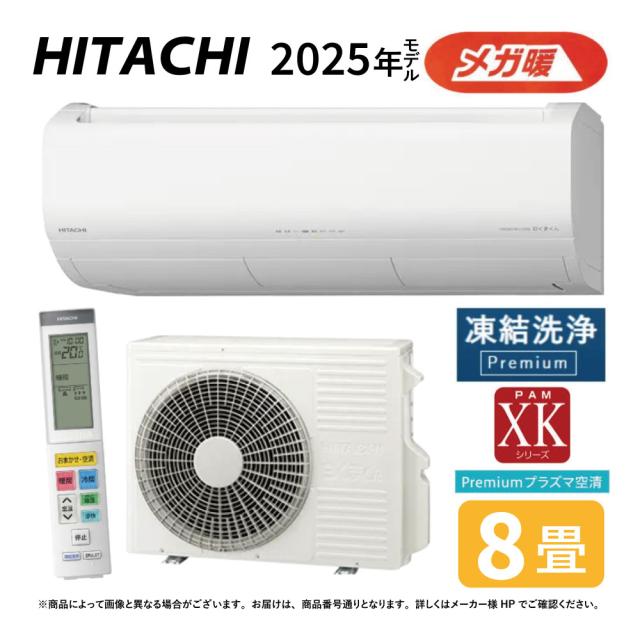 【】日立《RAS-XK2525S W》 (RAS-XK2525S-W + RAC-XK2525S) 8畳･R07 .(RAS-XK25R-Wの後継) : ﾙｰﾑｴｱｺﾝ 寒冷地ﾒｶﾞ暖 冷除湿･XKｼﾘｰｽﾞ∴(RAS-XK25R-Wの後継)白くまくん HITACHI しろくまくん