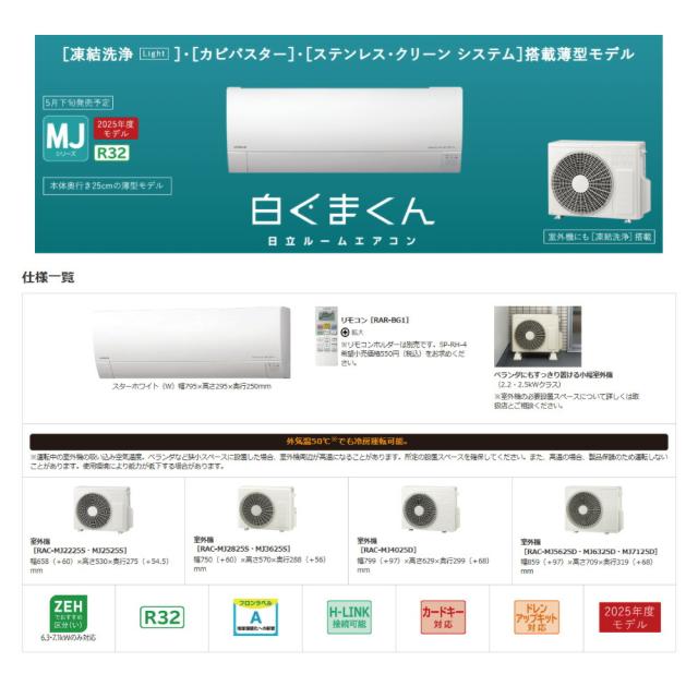 【】日立《RAS-MJ2225S W》(RAS-MJ2225S-W+RAC-MJ2225S+ﾘﾓｺﾝ)冷房暖房除湿･凍結洗浄Light･ｶﾋﾞﾊﾞｽﾀｰ･ｽﾃﾝﾚｽ ｸﾘｰﾝｼｽﾃﾑ･奥行25cm薄型 100V15A･6畳･2025年:ﾙｰﾑｴｱｺﾝ MJｼﾘｰｽﾞ∴(旧RAS-MJ22R-Wの後継)