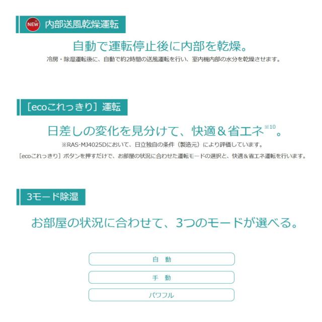 【】日立《RAS-MJ2225S W》(RAS-MJ2225S-W+RAC-MJ2225S+ﾘﾓｺﾝ)冷房暖房除湿･凍結洗浄Light･ｶﾋﾞﾊﾞｽﾀｰ･ｽﾃﾝﾚｽ ｸﾘｰﾝｼｽﾃﾑ･奥行25cm薄型 100V15A･6畳･2025年:ﾙｰﾑｴｱｺﾝ MJｼﾘｰｽﾞ∴(旧RAS-MJ22R-Wの後継)