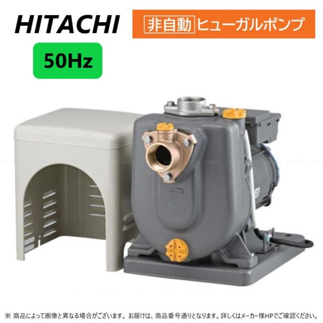 【】日立 F-P400X-5 (50HZ) . : ﾋｭｰｶﾞﾙﾎﾟﾝﾌﾟ(非自動)∴HITACHI