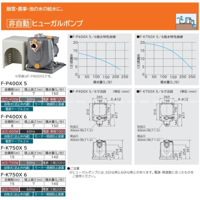 【】日立 F-P400X-5 (50HZ) . : ﾋｭｰｶﾞﾙﾎﾟﾝﾌﾟ(非自動)∴HITACHI
