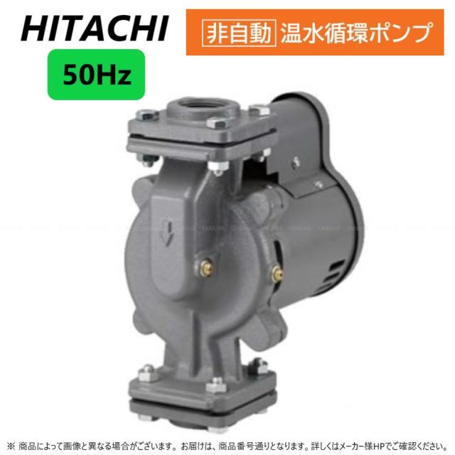 【】日立 H-P250X-5 (50HZ) . : 温水循環ﾎﾟﾝﾌﾟ(非自動)∴HITACHI