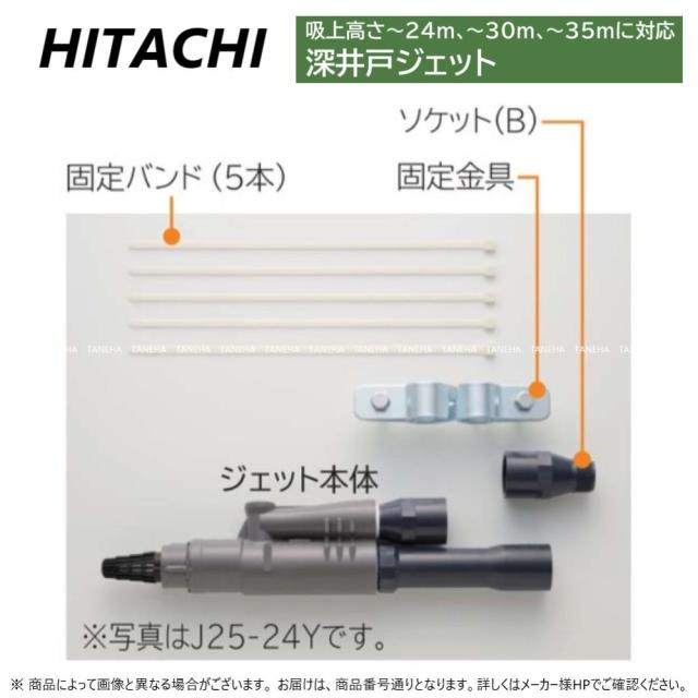 【】日立 J75-35Y ﾎﾟﾝﾌﾟ. : 深井戸ｼﾞｪｯﾄ∴(J75-35Xの後継)HITACHI