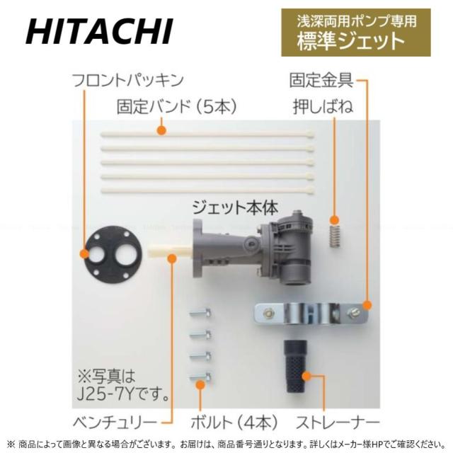 【】日立 J25-7Y                                        ﾎﾟﾝﾌﾟ. : 標準ｼﾞｪｯﾄ.吸上12m迄対応∴HITACHI