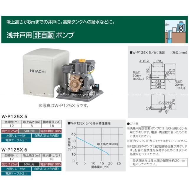【】日立 W-P125X-6 (60HZ) . : 浅井戸用`非自動'ﾎﾟﾝﾌﾟ∴HITACHI_1