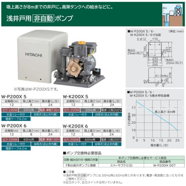 【】日立 W-K200X-5 (50HZ) . : 浅井戸用`非自動'ﾎﾟﾝﾌﾟ∴HITACHI_1