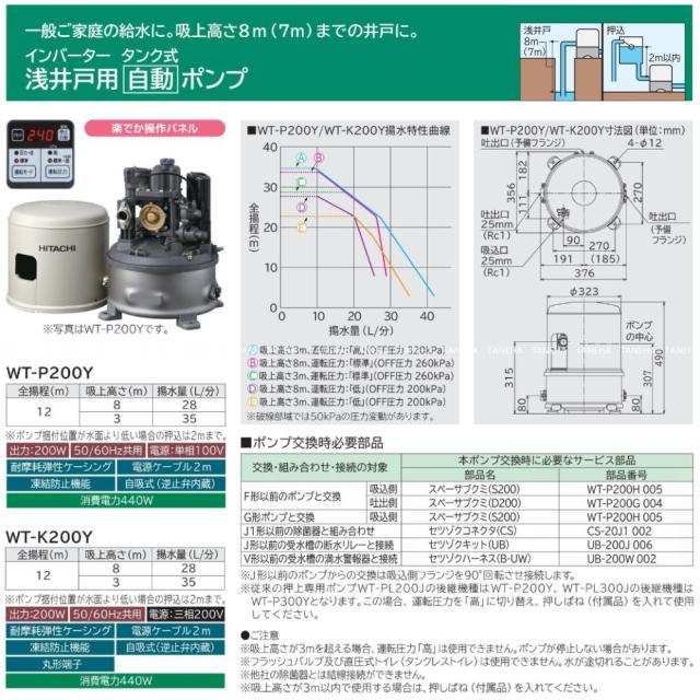 日立 WT-P200Y 25A L/min m 200w : ｲﾝﾊﾞｰﾀｰ 浅井戸用ﾎﾟﾝﾌﾟ (圧力ﾀﾝｸ 