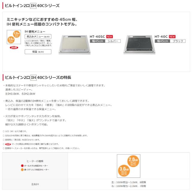 ⊥【】◎日立 鉄･ｽﾃﾝﾚｽ対応2口IH (左IH3.0kW 右IH2.0kW)45cmﾄｯｯﾌﾟ ∴ : HT-40SC (6763-6333)(ｼﾙﾊﾞｰ )_1