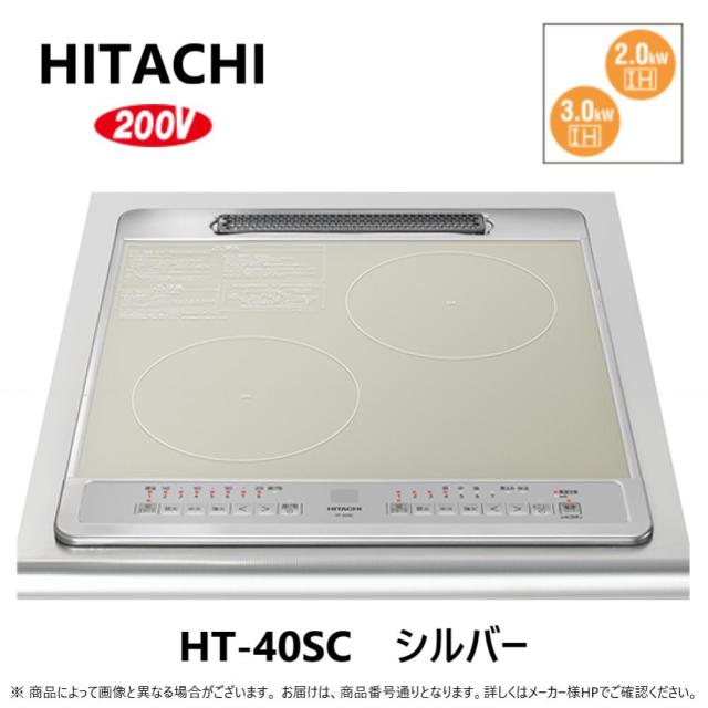 ⊥【】◎日立 鉄･ｽﾃﾝﾚｽ対応2口IH (左IH3.0kW 右IH2.0kW)45cmﾄｯｯﾌﾟ ∴ : HT-40SC (6763-6333)(ｼﾙﾊﾞｰ )
