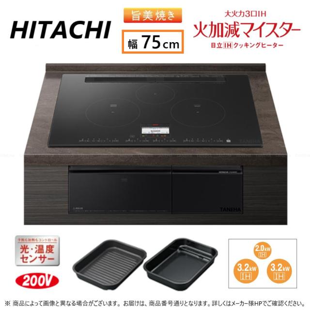 ⊥【】◎日立 HT-N100KTWF K (6763-6168)(ﾌﾟﾚﾐｱﾑﾌﾞﾗｯｸ) : IHﾋﾞﾙﾄｲﾝ 750幅 単200V 3口 RG連動 鉄.SUS∴鉄･ｽﾃﾝﾚｽ対応ﾄﾘﾌﾟﾙIH(左右IH:3.2kW 中央IH :2.0kW)ﾚﾝｼﾞﾌｰﾄﾞ連動 75cmﾄｯﾌﾟ_18