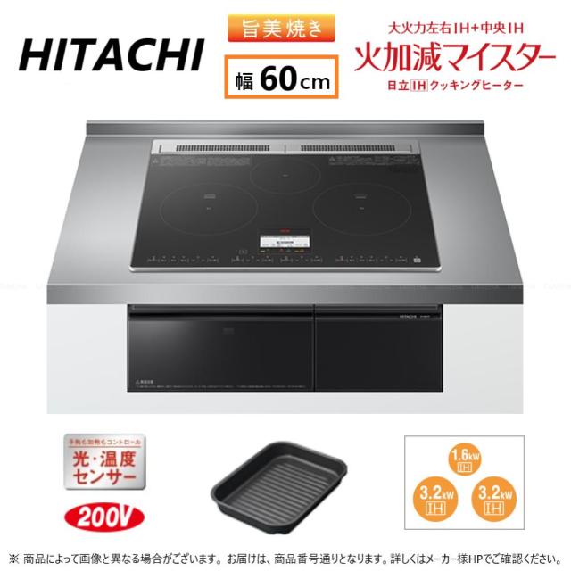 【≠】◎日立 HT-N8KTF K (6763-6198)(ﾌﾞﾗｯｸ) : IHﾋﾞﾙﾄｲﾝ 600幅 単200V 3口 RG連動 鉄.SUS∴鉄･ｽﾃﾝﾚｽ対応ﾄﾘﾌﾟﾙIH (左右IH:3.2kW 中央IH :1.6kW)ﾚﾝｼﾞﾌｰﾄﾞ連動 60cmﾄｯﾌﾟ､新表示液晶1色 56,383円