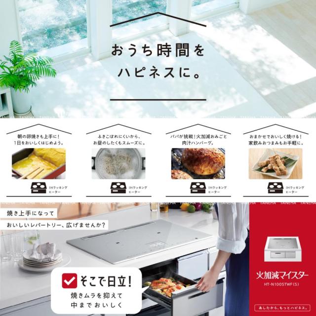 ⊥【】◎日立 HT-N100KTWF K (6763-6168)(ﾌﾟﾚﾐｱﾑﾌﾞﾗｯｸ) : IHﾋﾞﾙﾄｲﾝ 750幅 単200V 3口 RG連動 鉄.SUS∴鉄･ｽﾃﾝﾚｽ対応ﾄﾘﾌﾟﾙIH(左右IH:3.2kW 中央IH :2.0kW)ﾚﾝｼﾞﾌｰﾄﾞ連動 75cmﾄｯﾌﾟ