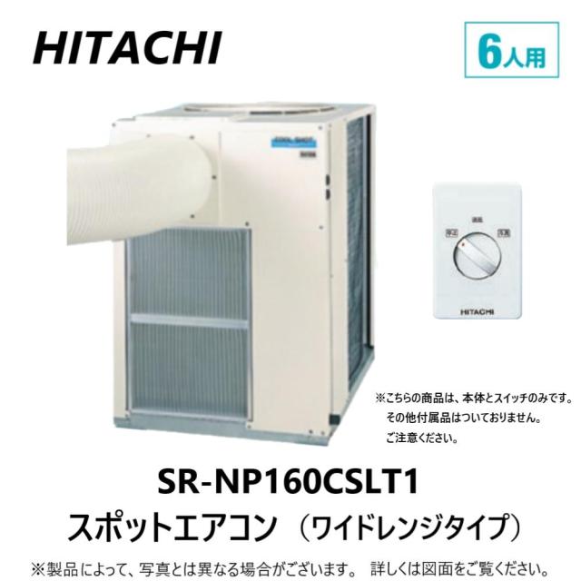 【】日立 SR-NP160CSLT1 + CSW-SC付属   三相200V ﾜｲﾄﾞﾚﾝｼﾞ : ｽﾎﾟｯﾄｴｱｺﾝ 床天兼 6人用 本体 (ﾜｺﾞﾝ.ﾀﾞｸﾄ別途∴ｽﾎﾟｯﾄｸｰﾗｰ