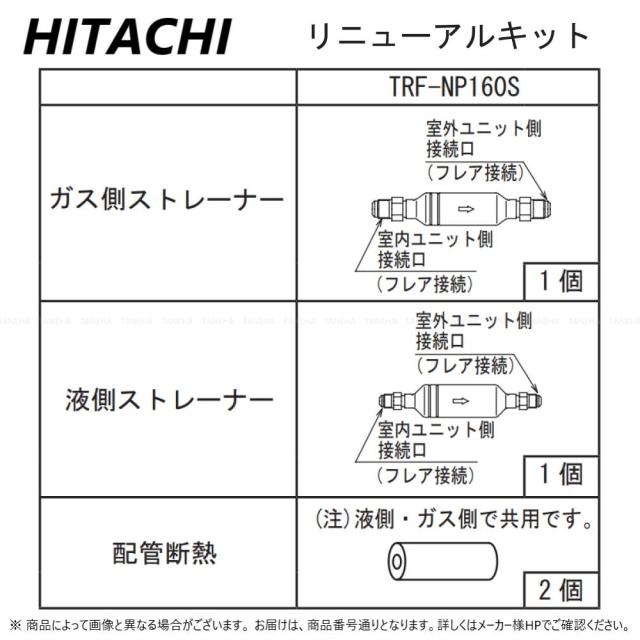 【】日立 TRF-NP160S1    (80~160型用) : ﾘﾆｭｰｱﾙｷｯﾄ∴