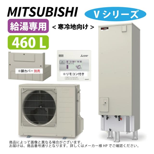 【】三菱電機 SRT-NK467D (SRT-NTK467D +SRT-MUK517-V) +RMCB-N7ﾘﾓｺﾝ付)-脚部ｶﾊﾞｰ別途 : ｴｺｷｭｰﾄ 給専 Vｼﾘｰｽﾞ 460L･寒冷地･角 ∴MITSUBISHI 給湯 ﾐﾂﾋﾞｼ ｴｺｷｭｰﾄｰ 2025年ﾓﾃﾞﾙ