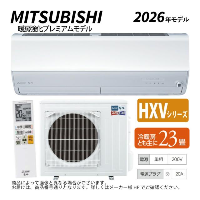 【】三菱《MSZ-HXV7126S-W》(MSZ-HXV7126S-W-IN+MUZ-HXV7126S+ﾘﾓｺﾝ)･単200V･23畳･2026年ﾓﾃﾞﾙ:ﾙｰﾑｴｱｺﾝ 霧ヶ峰 寒冷地ｽﾞﾊﾞ暖･冷･除湿･ﾑｰﾌﾞｱｲ･風除･空清･HXVｼﾘｰｽﾞ∴ﾎﾜｲﾄ(旧品番 MSZ-HXV7125S-W)