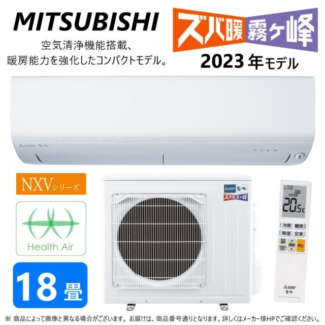 廃番【】三菱《MSZ-NXV5623S-W》(MSZ-NXV5623S-W-IN + MUZ-NXV5623S + ﾘﾓｺﾝ)･単200V･18畳･2023年型 : ﾙｰﾑｴｱｺﾝ 霧ヶ峰 寒冷地ｽﾞﾊﾞ暖･冷･除湿･ﾑｰﾌﾞｱｲ･NXVｼﾘｰｽﾞ∴(MSZ-NXV5624S-Wの旧型 MSZ-NXV5625S-Wの2年旧型) 119,150円