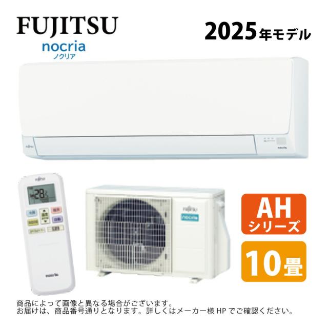 【≠】富士通ｾﾞﾈﾗﾙ《AS-AH285S-W》(AS-AH285S + AO-AH285S + ﾘﾓｺﾝ) 10畳･2025年 : ﾙｰﾑｴｱｺﾝ 冷暖除湿･AHｼﾘｰｽﾞ ∴(旧AS-AH284N-W)FUJITSU