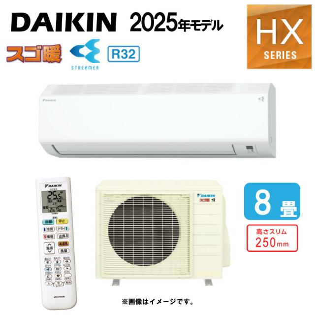 【】ﾀﾞｲｷﾝ《S255ATHS-W》 (F255ATHS-W + R255AHS)          8畳･R07 : ﾙｰﾑｴｱｺﾝ･寒冷地･ｽｺﾞ暖･冷･除湿･HXｼﾘｰｽﾞ･∴ﾎﾜｲﾄ(S254ATHS-W)の後継) DAIKIN