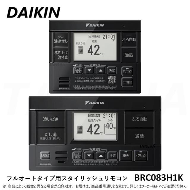 【】ﾀﾞｲｷﾝ 《BRC083H1K》 ｴｺｷｭｰﾄ･おひさまｴｺｷｭｰﾄ ﾌﾙｵｰﾄﾀｲﾌﾟ用ｽﾀｲﾘｯｼｭﾘﾓｺﾝ(ﾌﾞﾗｯｸ) Xｼﾘｰｽﾞ･Aｼﾘｰｽﾞ･Nｼﾘｰｽﾞ ［台所ﾘﾓｺﾝ+浴室ﾘﾓｺﾝ ｾｯﾄ］DAIKIN