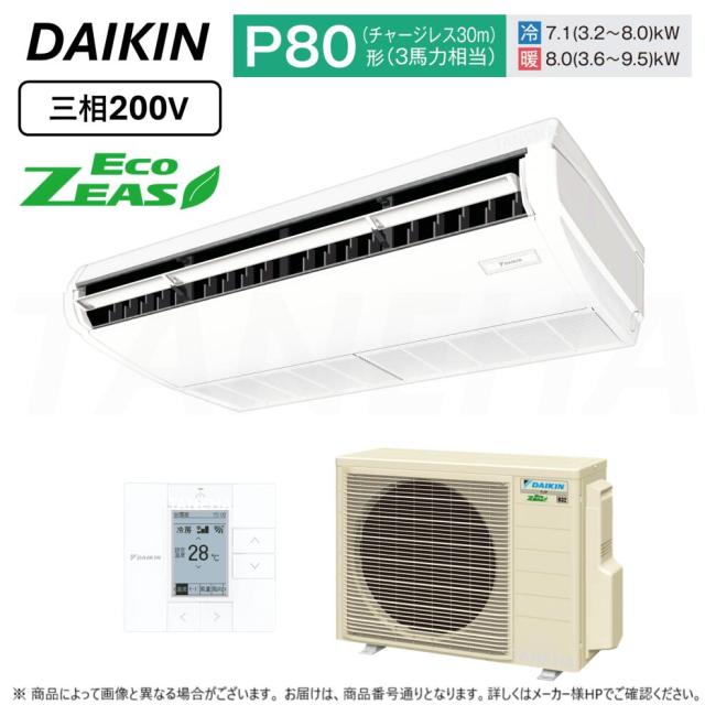 【】DAIKIN ≪SZRH80BYT≫ 天井吊形 標準  : 業務用ｴｱｺﾝ Eco ZEAS (P80/3馬力相当) ﾀﾞｲｷﾝ