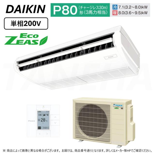 【】DAIKIN ≪SZRH80BYV≫ 天井吊形 標準  : 業務用ｴｱｺﾝ Eco ZEAS (P80/3馬力相当) ﾀﾞｲｷﾝ