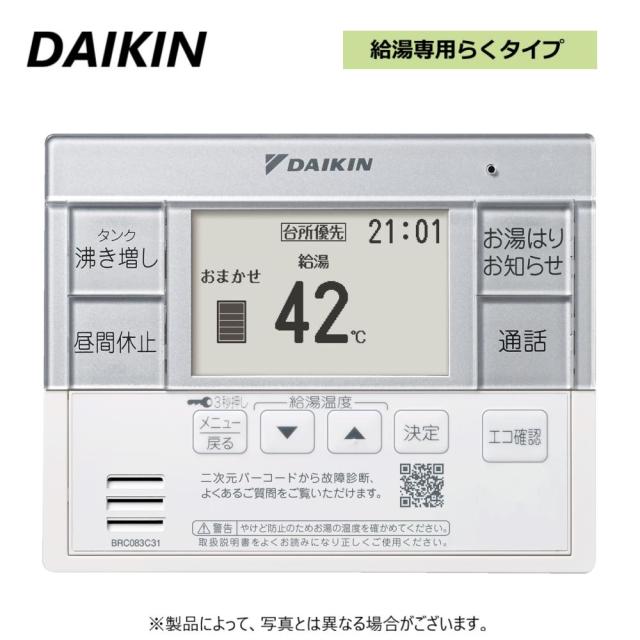 廃番在庫限り【】ﾀﾞｲｷﾝ BRC083C31                                  R03 . : ｴｺｷｭｰﾄ用 給湯専用らくﾀｲﾌﾟﾘﾓｺﾝ  給湯専用∴･DAIKIN･
