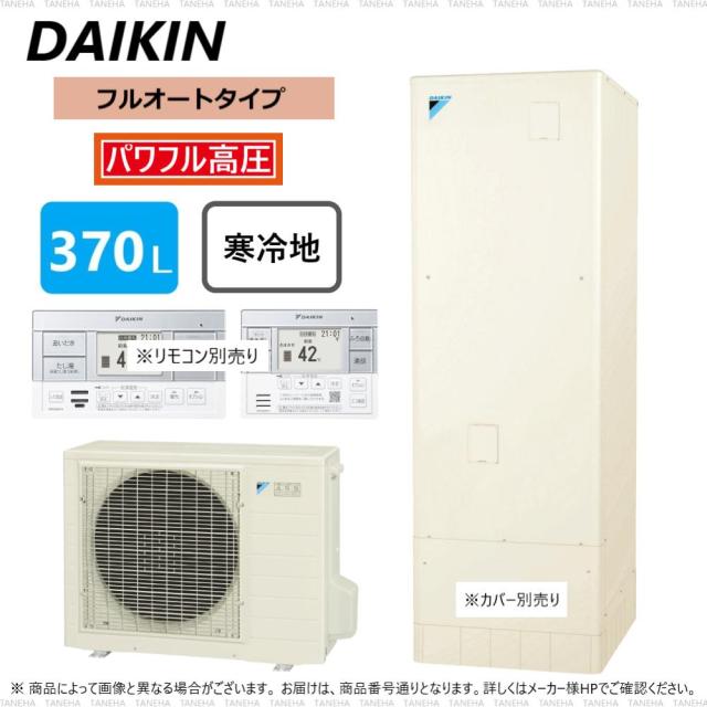 廃番品■在庫一掃セール■定価1,039,500円【】ﾀﾞｲｷﾝ EQ37WFHV (TU37WFHV+RQW45WHV-ﾘﾓｺﾝ別途) R04 : ｴｺｷｭｰﾄ ﾌﾙｵｰﾄ 370L 角型 高圧+寒冷地∴(旧 EQ37VFHVの後継)(EQ37XFHV･EQA37YFHV･EQA37ZFHVの旧型)DAIKIN