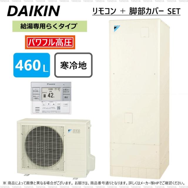 廃番 【】ﾀﾞｲｷﾝ EQ46WHV (TU46WHV + RQW60WHV + BRC083D31 + KKC022E4) : ｴｺｷｭｰﾄ 給湯専 460L 角 高圧 +寒冷地 +ﾘﾓｺﾝ +脚部ｶﾊﾞｰ∴(旧 EQ46VHV・EQA46YHVの後継)(EQ46XHVの旧型)･DAIKIN･