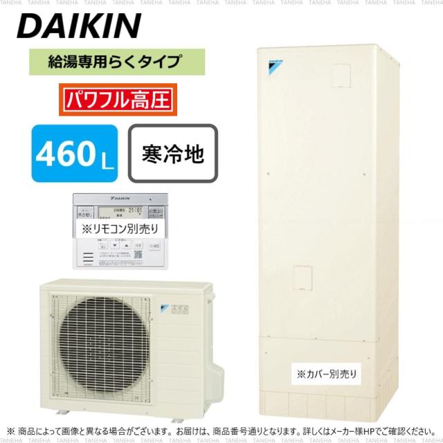 廃番 【】ﾀﾞｲｷﾝ EQ46WHV    (TU46WHV + RQW60WHV-ﾘﾓｺﾝ別途) R04 : ｴｺｷｭｰﾄ 給湯専 460L 角   高圧     +寒冷地∴(旧 EQ46VHVの後継)(EQ46XHV・EQA46YHVの旧型)･DAIKIN･