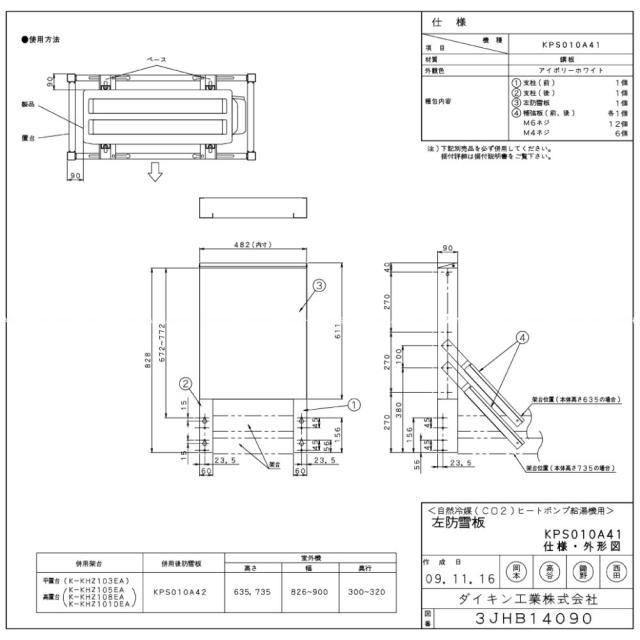 ﾀﾞｲｷﾝ KPS010A41                                 2022年 : ｴｺｷｭｰﾄ用 ﾋｰﾄﾎﾟﾝﾌﾟﾕﾆｯﾄ 防雪板(左)∴･DAIKIN･