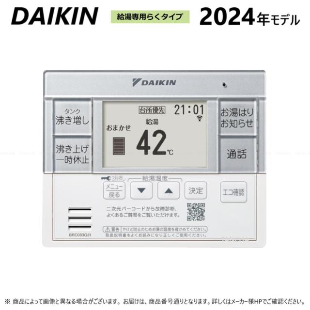 【】ﾀﾞｲｷﾝ 《BRC083G31》                                  2024年 : ｴｺｷｭｰﾄ用 ｽﾀｲﾘｯｼｭﾘﾓｺﾝ  給湯専用らくﾀｲﾌﾟ∴･DAIKIN･