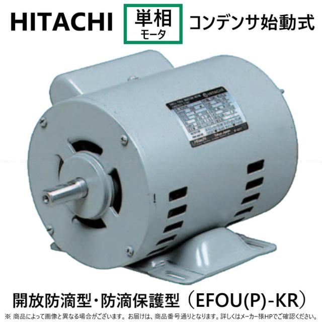 【】◎日東電工 400W EFOUP-KRN 4P 0.4KW EFOUP-KRN 4P (1201-1010) 単相 100V 重量11.6kg : 単相ﾓｰﾄﾙ ｺﾝﾃﾞﾝｻ始動式･開放防滴型 EFOUP-KRN 0.4KW 4P∴(日立品番EFOUP-KR-0.4KW-4P.EFOUP-KR-400W-4P)HITACHI移管 ﾓｰﾀｰ
