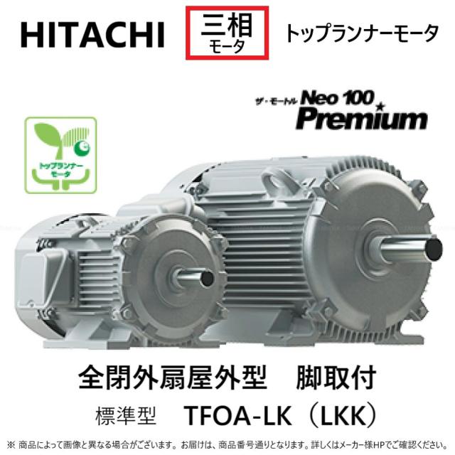 ≠【】日立産機ｼｽﾃﾑ《1.5KW TFOA-LK 2P》〔TFOA-LK 1.5KW 2P〕(1381-0410) IE3 三相 200V 重量17.5kg: 三相ﾓｰﾄﾙ 脚取付･屋外･全閉外扇型(ｻﾞ･ﾓｰﾄﾙNeo100 Premium)2極∴(TFOA-LK 1500W 2P)HITACHI ﾓｰﾀｰ