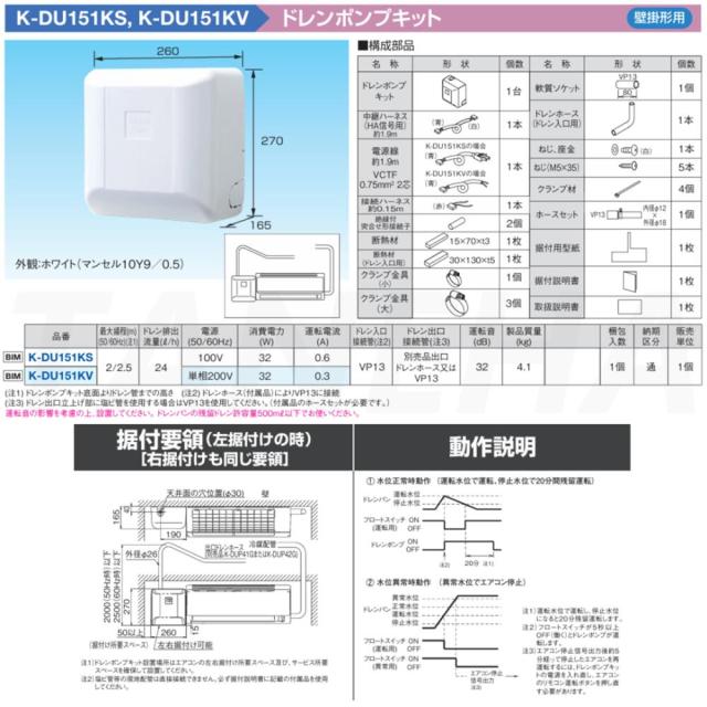 【】◎ｵｰｹｰ器材 K-DU151KS               揚程2/2.5m(50/60Hz) 100V : ﾄﾞﾚﾝﾎﾟﾝﾌﾟｷｯﾄ(梁越横引可)(壁掛)∴O.K.KIZAI ﾀﾞｲｷﾝ DAIKIN