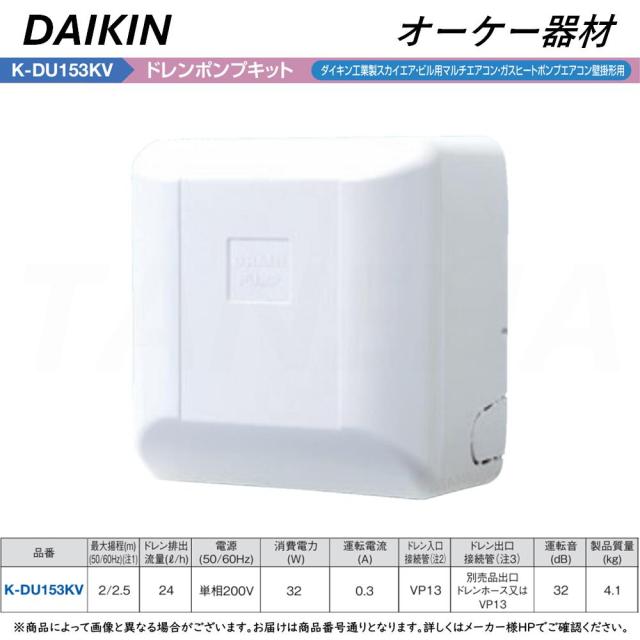 【】◎ｵｰｹｰ器材 《K-DU153KV》(50/60Hz) 揚程2/2.5m単相200V : ﾄﾞﾚﾝﾎﾟﾝﾌﾟｷｯﾄ (梁越横引可) (壁掛ｽｶｲｴｱ.ﾋﾞﾙﾏﾙ.ｶﾞｽﾋｰﾄﾎﾟﾝﾌﾟｴｱｺﾝ壁掛) ∴ O.K.KIZAI ﾀﾞｲｷﾝ DAIKIN