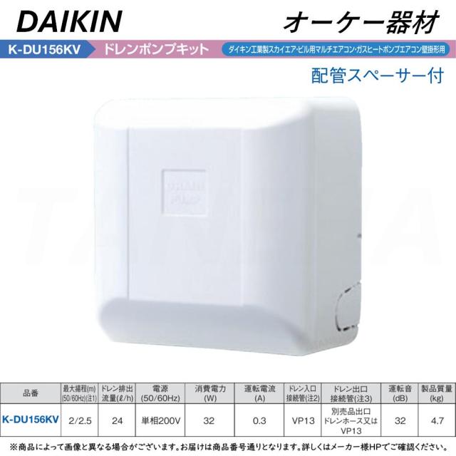 【】◎ｵｰｹｰ器材 K-DU156KV (配管ｽﾍﾟｰｻ付) 揚程2/2.5m(50/60Hz) 200V : ﾄﾞﾚﾝﾎﾟﾝﾌﾟｷｯﾄ(梁越横引可)(壁掛ｽｶｲｴｱ.ﾋﾞﾙﾏﾙ) ∴ O.K.KIZAI ﾀﾞｲｷﾝ DAIKIN