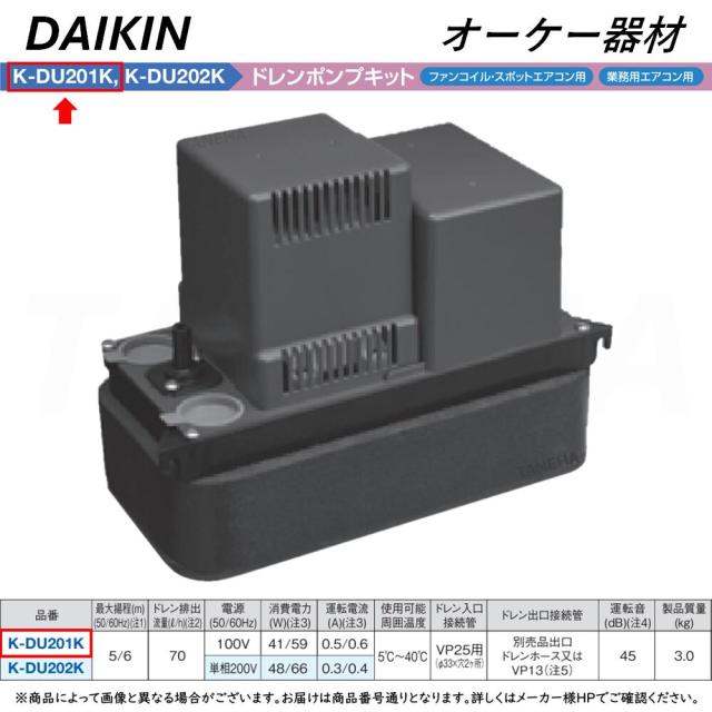 【】◎ｵｰｹｰ器材 K-DU201K 揚程5/6m(50/60Hz) 100V : ﾄﾞﾚﾝﾎﾟﾝﾌﾟｷｯﾄ(梁越横引可)(ﾌｧｲﾝｺｲﾙ ｽﾎﾟｯﾄｴｱｺﾝ)∴OK