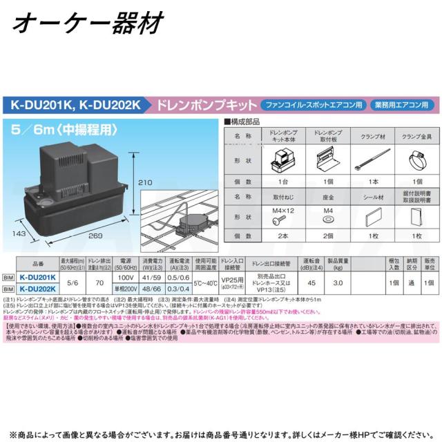 【】◎ｵｰｹｰ器材 《K-DU202K》               中揚程5/6m(50/60Hz) 200V : ﾄﾞﾚﾝﾎﾟﾝﾌﾟｷｯﾄ 業務用ｴｱｺﾝ∴ : O.K.KIZAI ﾀﾞｲｷﾝ DAIKIN