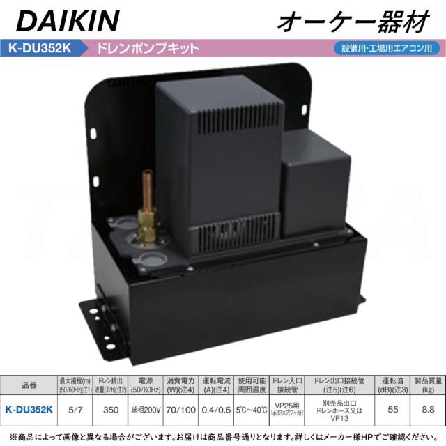 ◎ｵｰｹｰ器材 K-DU352K 揚程5/7m(50/60Hz) 200V : ﾄﾞﾚﾝﾎﾟﾝﾌﾟｷｯﾄ(梁越横引 
