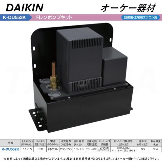 ◎ｵｰｹｰ器材 K-DU552K 揚程11/15m(50/60Hz) 200V : ﾄﾞﾚﾝﾎﾟﾝﾌﾟｷｯﾄ(梁越横 