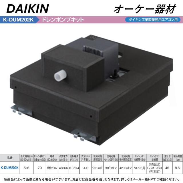 【】◎ｵｰｹｰ器材 K-DUM202K 高静圧対応型大容量 揚程5/6m(50/60Hz) 200V : ﾄﾞﾚﾝﾎﾟﾝﾌﾟｷｯﾄ(梁越横引可)(業務用ﾀﾞｲｷﾝ)∴OK