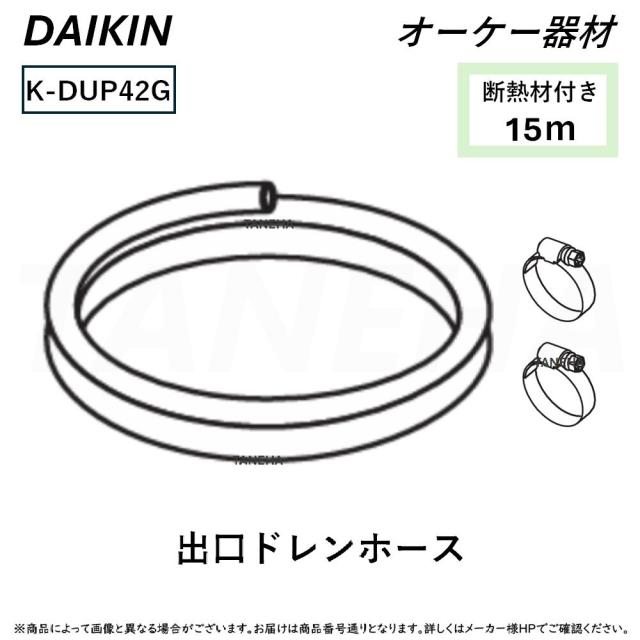 【】◎ｵｰｹｰ器材 《K-DUP42G》 ﾄﾞﾚﾝﾎﾟﾝﾌﾟｷｯﾄ別売り品 出口ﾄﾞﾚﾝﾎｰｽ15m : O.K.KIZAI ﾀﾞｲｷﾝ