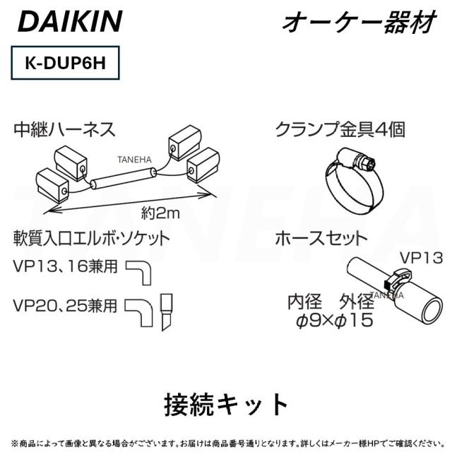 【】◎ｵｰｹｰ器材 《K-DUP6H》ﾄﾞﾚﾝﾎﾟﾝﾌﾟｷｯﾄ別売り品 接続ｷｯﾄ : (天ｶｾ･天吊･厨房用･ｽﾎﾟｯﾄｴｱｺﾝ) O.K.KIZAI ﾀﾞｲｷﾝ