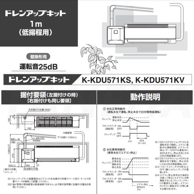 【】◎ｵｰｹｰ器材 《K-KDU571KS》 ﾄﾞﾚﾝｱｯﾌﾟｷｯﾄ 揚程1m 配管ｽﾍﾟｰｻｰ無し 100V用 : ﾙｰﾑｴｱｺﾝ 壁掛け  O.K.KIZAI ﾀﾞｲｷﾝ