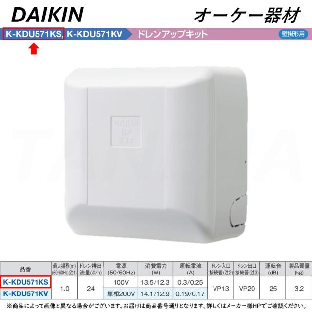 【】◎ｵｰｹｰ器材 《K-KDU571KS》 ﾄﾞﾚﾝｱｯﾌﾟｷｯﾄ 揚程1m 配管ｽﾍﾟｰｻｰ無し 100V用 : ﾙｰﾑｴｱｺﾝ 壁掛け  O.K.KIZAI ﾀﾞｲｷﾝ