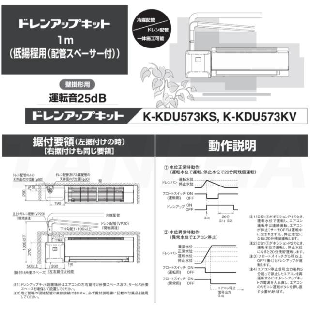 【】◎ｵｰｹｰ器材 《K-KDU573KS》 ﾄﾞﾚﾝｱｯﾌﾟｷｯﾄ 揚程1m 配管ｽﾍﾟｰｻｰ付き 100V用 : ﾙｰﾑｴｱｺﾝ 壁掛け  O.K.KIZAI ﾀﾞｲｷﾝ
