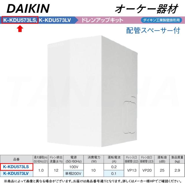 【】◎ｵｰｹｰ器材 《K-KDU573LS》 ﾊｰﾌｻｲｽﾞ ﾄﾞﾚﾝｱｯﾌﾟｷｯﾄ 揚程1m 100V用(50/60Hz)  配管ｽﾍﾟｰｻｰ付き 逆止弁付き: ｴｱｺﾝ 壁掛け  O.K.KIZAI ﾀﾞｲｷﾝ