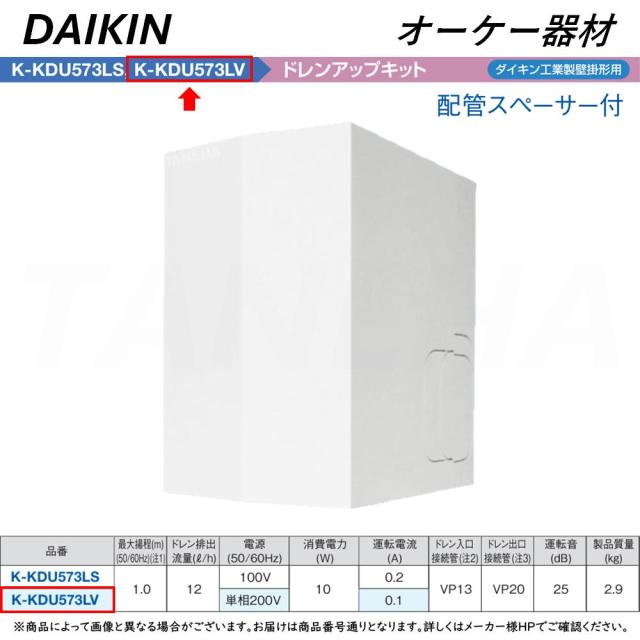 【】◎ｵｰｹｰ器材 《K-KDU573LV》 ﾊｰﾌｻｲｽﾞ ﾄﾞﾚﾝｱｯﾌﾟｷｯﾄ 揚程1m 200V用(50/60Hz)  配管ｽﾍﾟｰｻｰ付き 逆止弁付き: ｴｱｺﾝ 壁掛け  O.K.KIZAI ﾀﾞｲｷﾝ