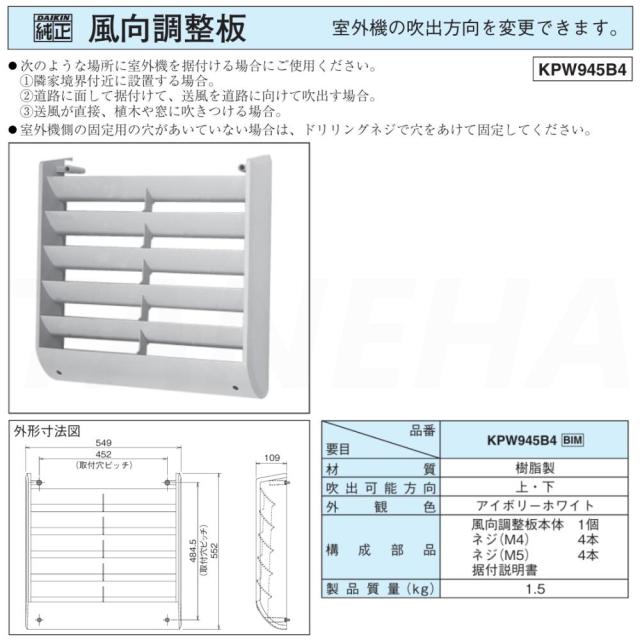 ｵｰｹｰ器材  KPW945B4                                  2022年 : ｴｺｷｭｰﾄ用 ﾋｰﾄﾎﾟﾝﾌﾟﾕﾆｯﾄ 風向調整版∴･室外機 DAIKIN ﾀﾞｲｷﾝ･